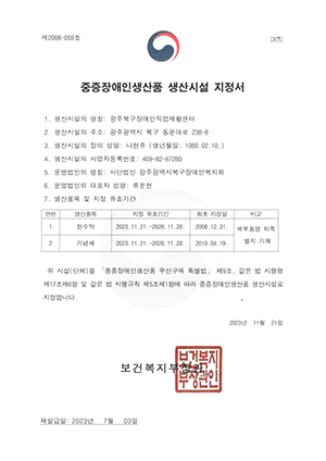 중증장애인생산품생산시설지정서